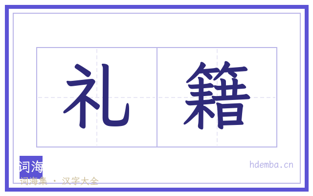礼籍的书法字