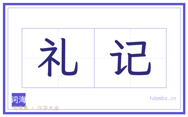礼记的书法字
