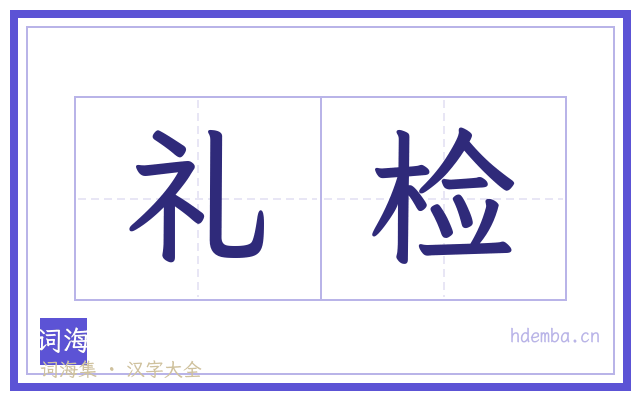 礼检的书法字