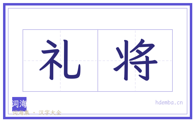 礼将的书法字