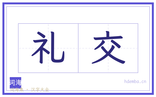 礼交的书法字