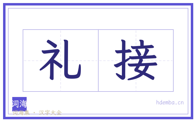 礼接的书法字