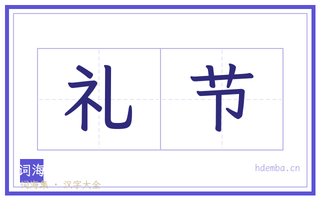 礼节的书法字