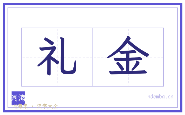 礼金的书法字