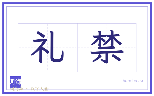 礼禁的书法字