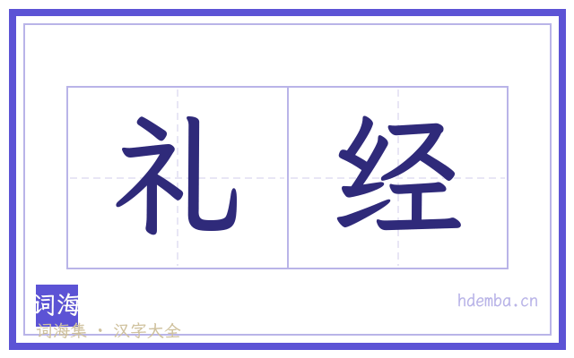 礼经的书法字