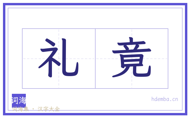 礼竟的书法字