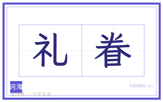 礼眷的书法字