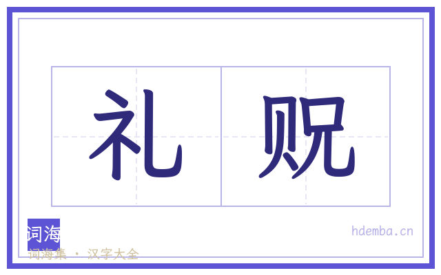 礼贶的书法字