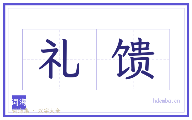 礼馈的书法字