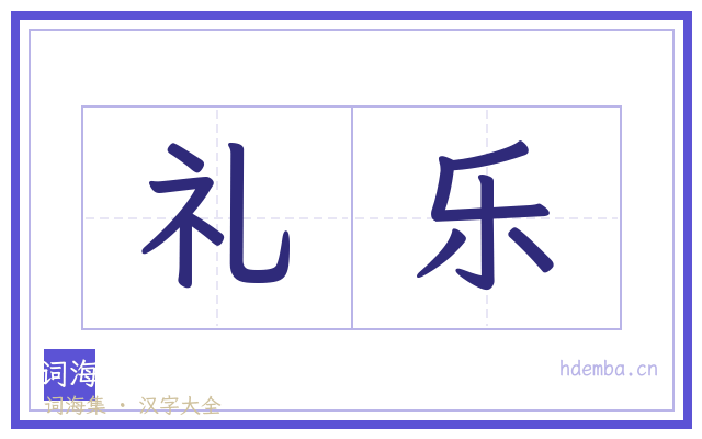 礼乐的书法字
