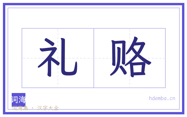 礼赂的书法字