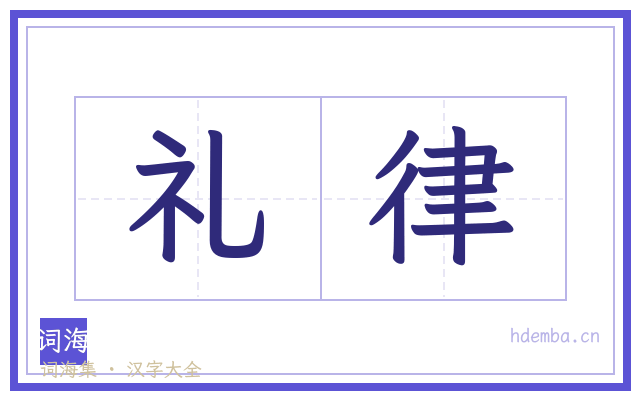 礼律的书法字