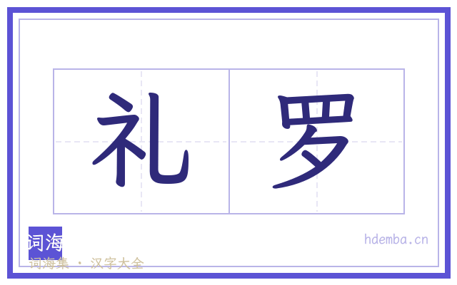 礼罗的书法字