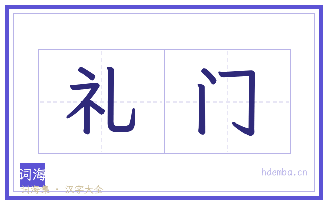 礼门的书法字