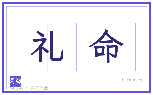 礼命的书法字