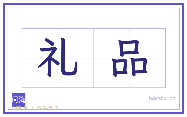 礼品的书法字