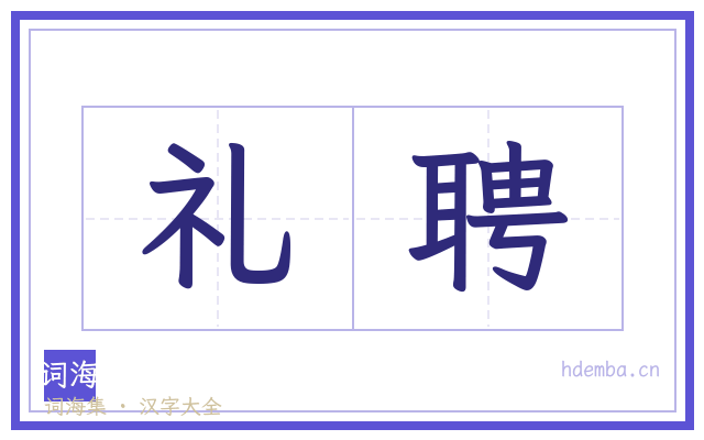 礼聘的书法字