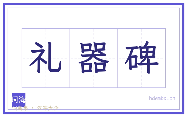 礼器碑的书法字