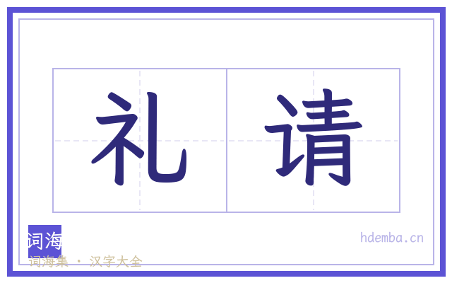 礼请的书法字