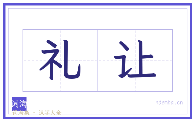 礼让的书法字