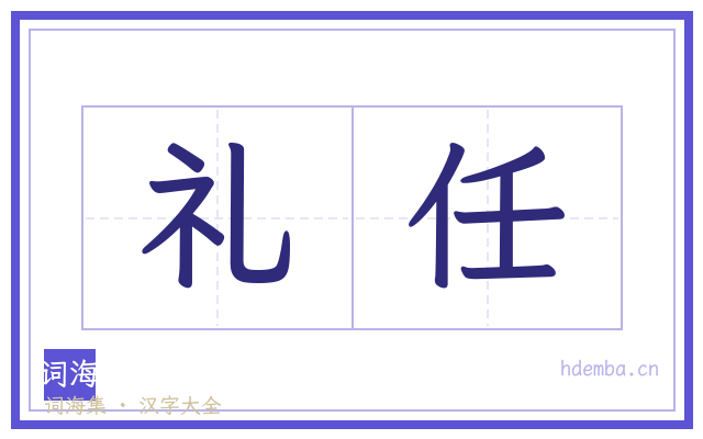 礼任的书法字