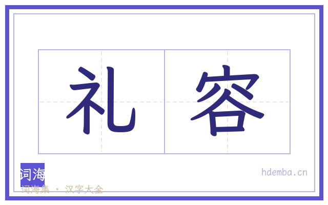 礼容的书法字