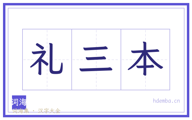 礼三本的书法字