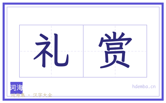 礼赏的书法字