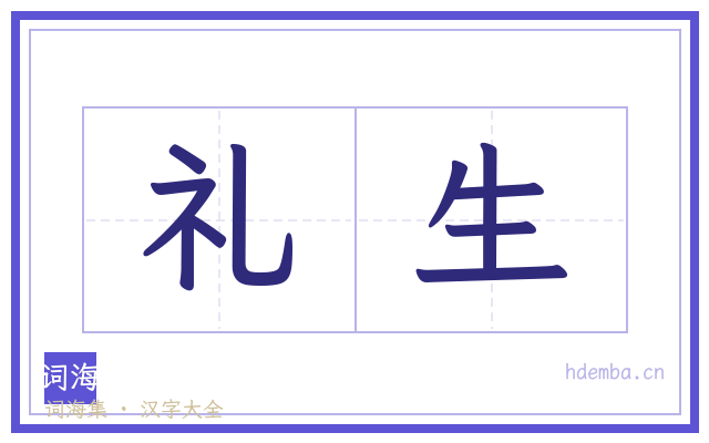 礼生的书法字