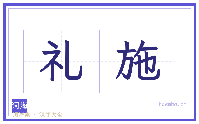 礼施的书法字