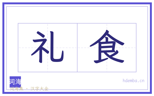 礼食的书法字