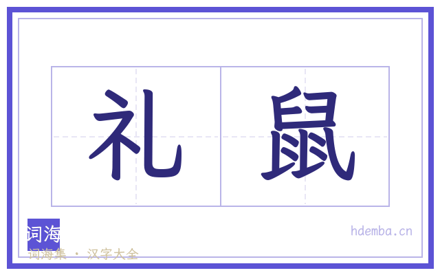 礼鼠的书法字