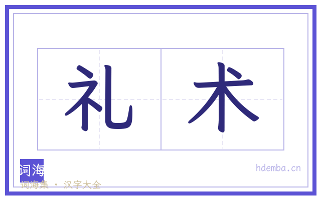 礼术的书法字