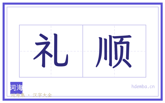 礼顺的书法字