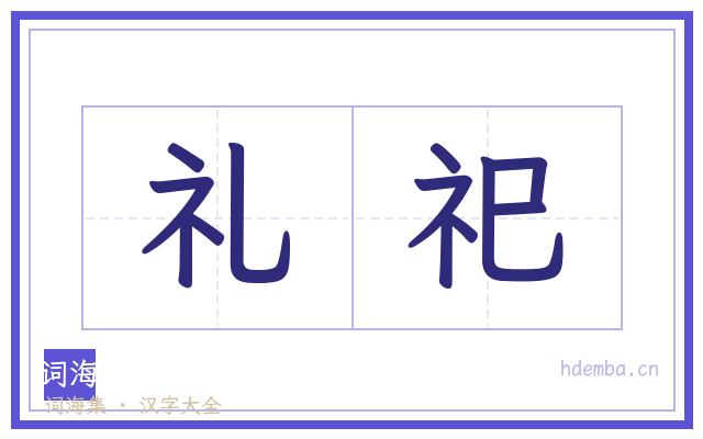 礼祀的书法字