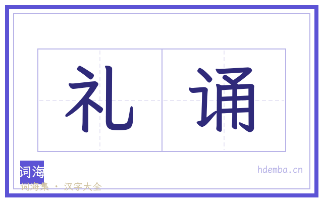 礼诵的书法字