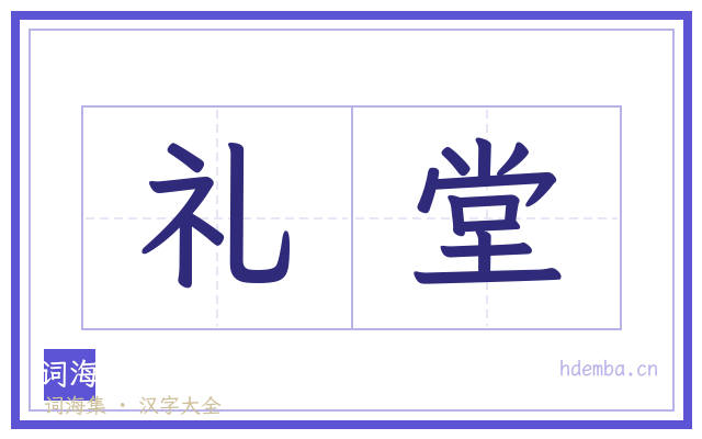 礼堂的书法字