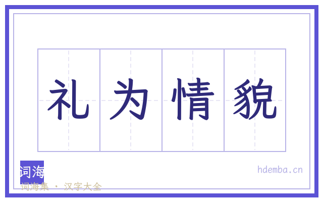 礼为情貌的书法字