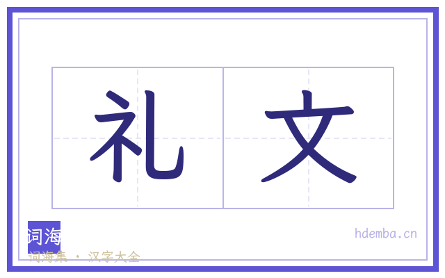 礼文的书法字