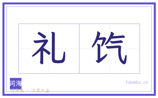 礼饩的书法字