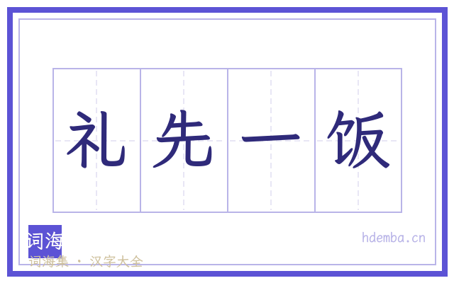 礼先一饭的书法字