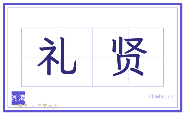 礼贤的书法字