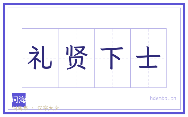 礼贤下士的书法字