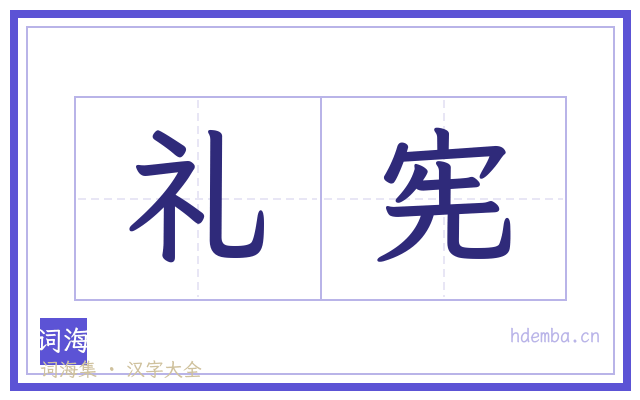 礼宪的书法字