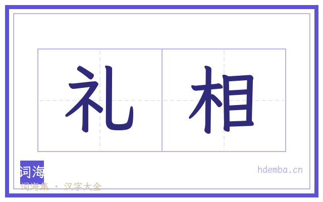 礼相的书法字
