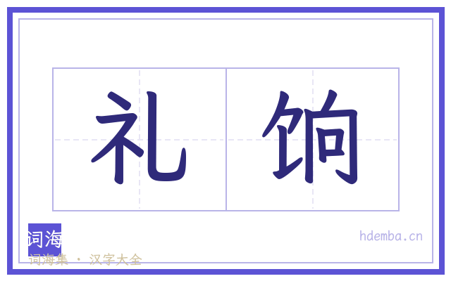 礼饷的书法字