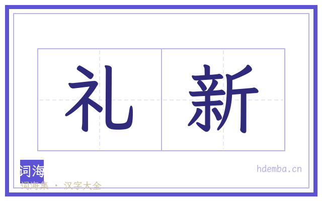 礼新的书法字