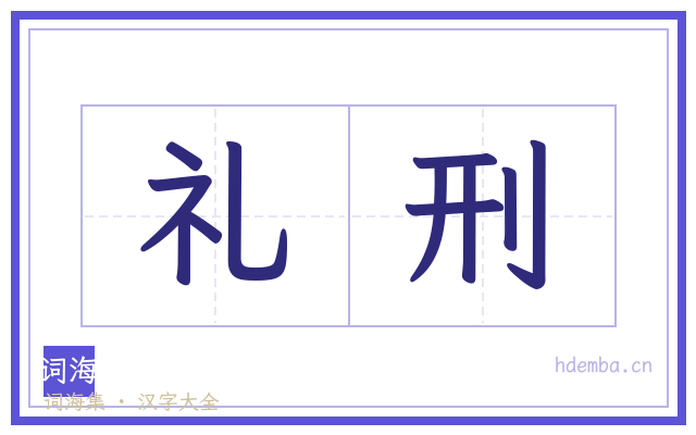 礼刑的书法字