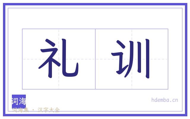 礼训的书法字
